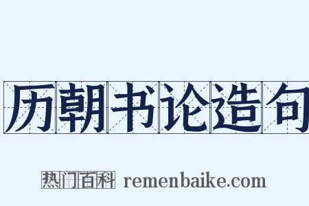 历朝书论造句是什么意思的图片